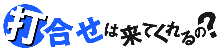 打合せは来てくれるの？